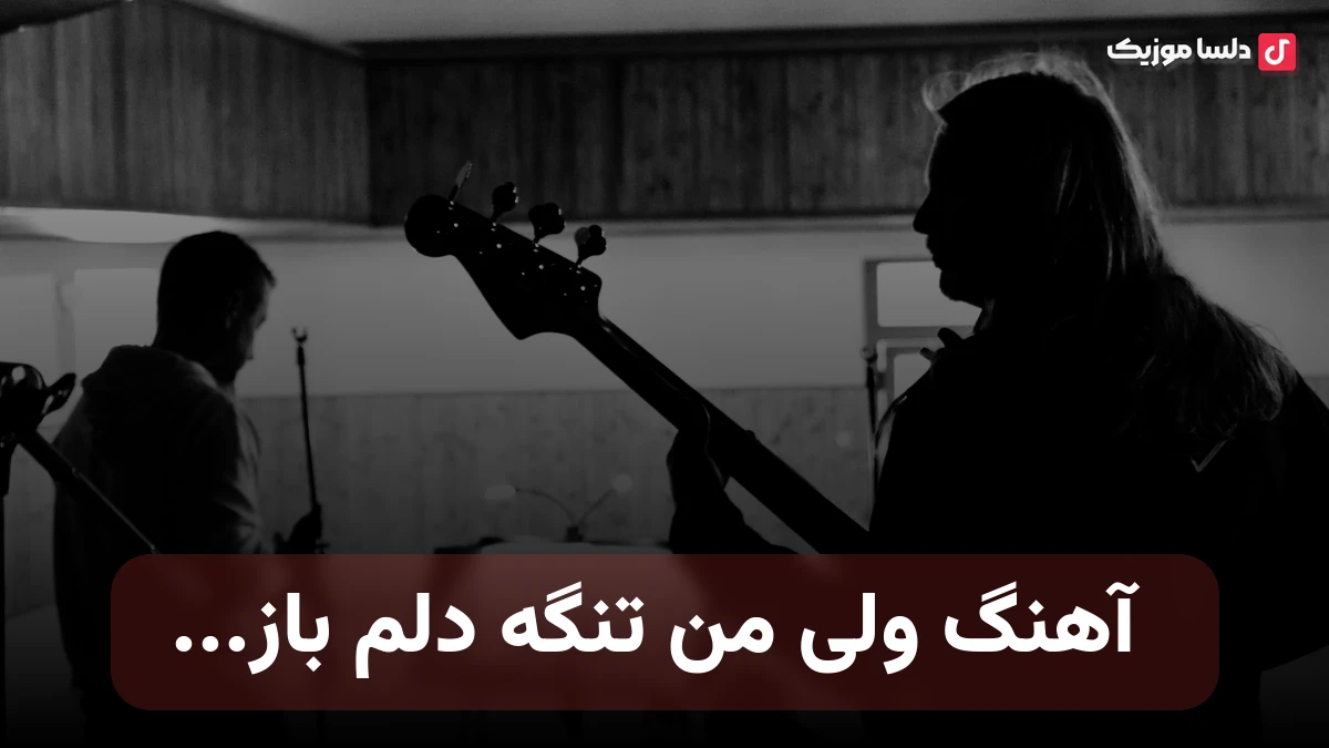 ولی من تنگه دلم باز نسخه کامل